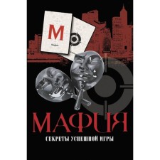 Mafia. Secrets of a successful game + deck of cards