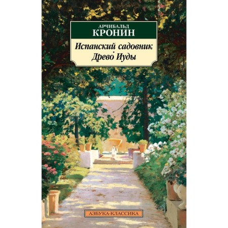 Spanish gardener. Tree Judas. Kronin A.