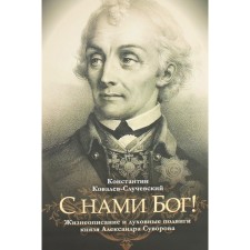 С нами Бог! Жизнеописание и духовные подвиги князя Александра Суворова. Ковалев-Случевский К.П.
