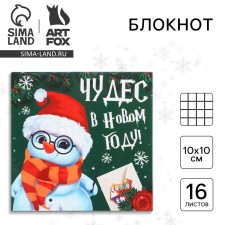 New Year. Notepad 10x10, 16 sheets of “miracles in the new year”, soft cover