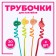 Plastic pipe "Fruit", set 4 pcs., Mix