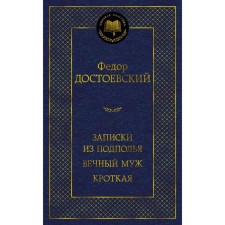 Записки из подполья. Вечный муж. Кроткая. Достоевский Ф.