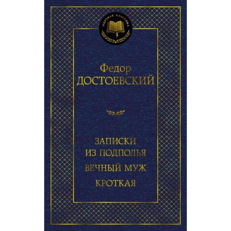 Notes from the Underground. Eternal husband. Meek. Dostoevsky F.