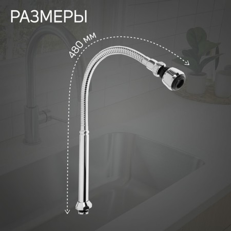 Pour for the Zein mixer, 3/4 ", flexible, aerator with stream adjustment, 2 modes, stainless steel steel-1