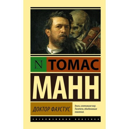 Dr. Faustus. Mann T.