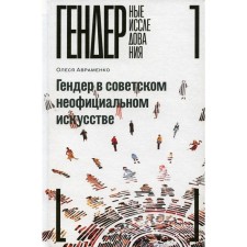 Gender in Soviet unofficial art. Avramenko O.