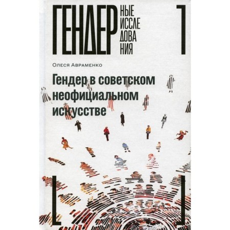 Gender in Soviet unofficial art. Avramenko O.