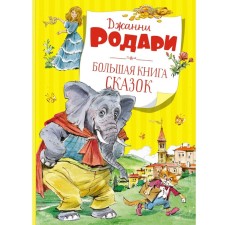 A large book of fairy tales. Rodari J.