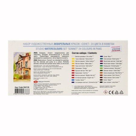 A watercolor art in cuvette, 24 colors x 2.5 ml, ZHK "Sonet", 3541139-7
