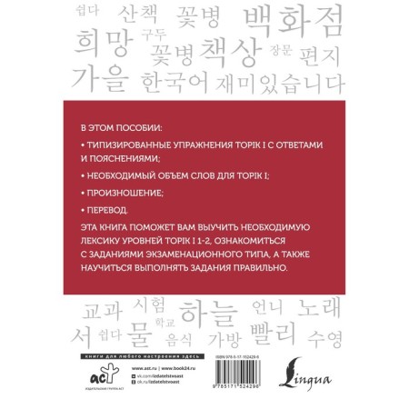 Korean words. Workbook for beginners. Topik I 1-2 levels. Chun In Song, Zagadaeva A.V.-1