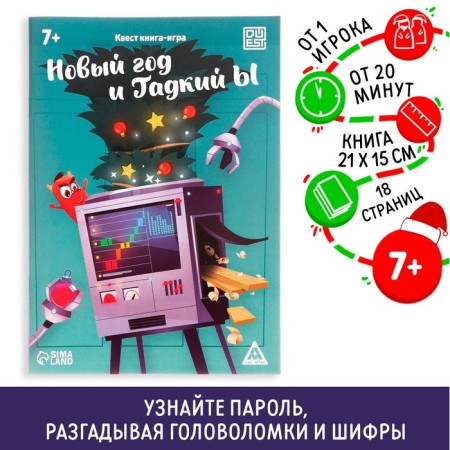 Quest-book game "New Year and Ugly Y", 18 pages
