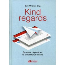 Kind regards: Деловая переписка на английском языке. 2-е издание. Бод Д.