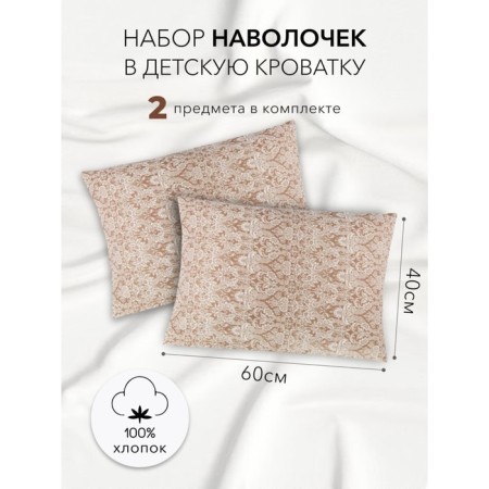 Damascus pillowcase set, size 40x60 cm, brown color, 2 pcs.