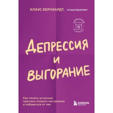 Депрессия и выгорание. Как понять истинные причины плохого настроения и избавиться от них. Бернхардт К.