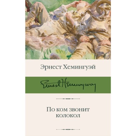 For whom the Bell Tolls. Hemingway E.