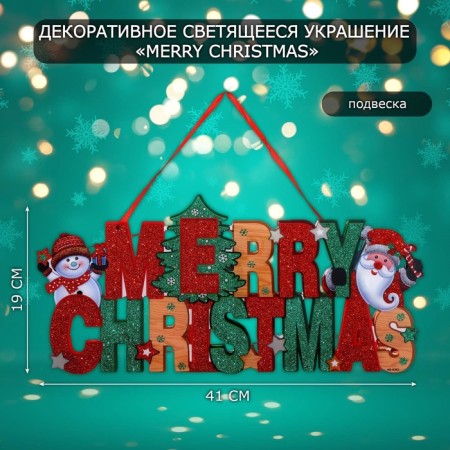 Decorative luminous jewelry (suspension) "Merry Christmas" 19x41 cm