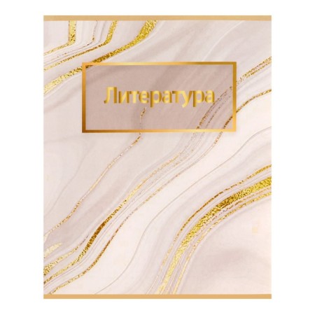 Subject subject calligrata "light marble", 48 sheets in the line of literature, with reference material, cover coated cardboard, uf-lak, block offset
