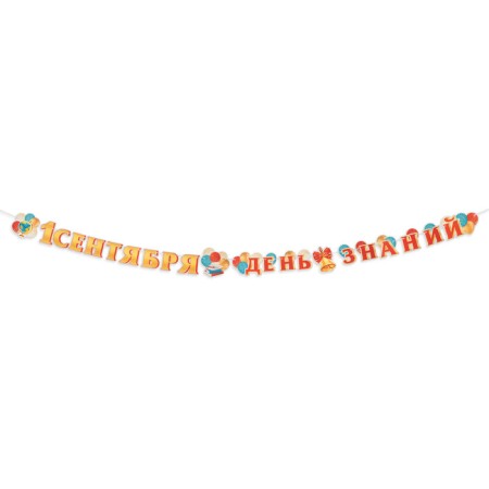 Girland with a poster "September 1! Knowledge Day!" bell, 4.5 m, 50 x 34.5 cm