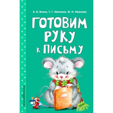 We prepare a hand for the letter. Volokh A.V., Malanki T.G., Ivanova M.N.