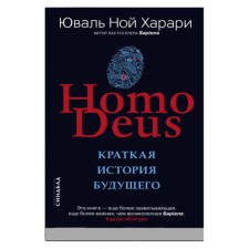 Homo Deus. Краткая история будущего. Харари Ю.Н.