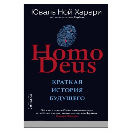 Homo Deus. A brief story of the future. Harari Yu.N.