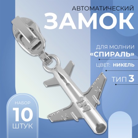 Automatic lock for lightning "Spiral", No. 3, decorative, 10 pcs, Nickel color