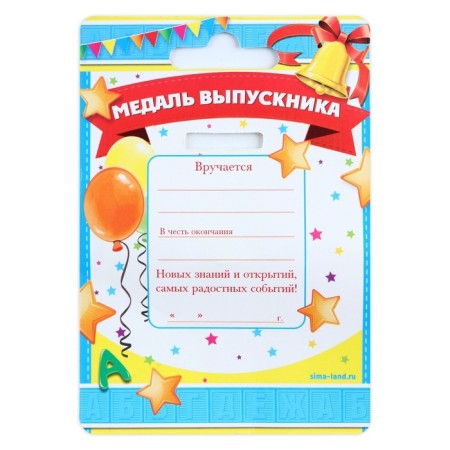Медаль на ленте на Выпускной «Выпускник детского сада», d = 8 см.-5