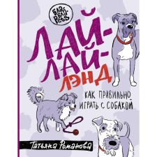 Lai-Li Land. How to play with a dog correctly. Romanova T.V.