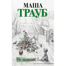 Do not mamka!. Traub M.