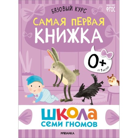 School of seven gnomes. Basic course. Set 0+. Denisova D.-8