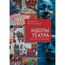 Theater idols. Long farewell. Bilchenko E.