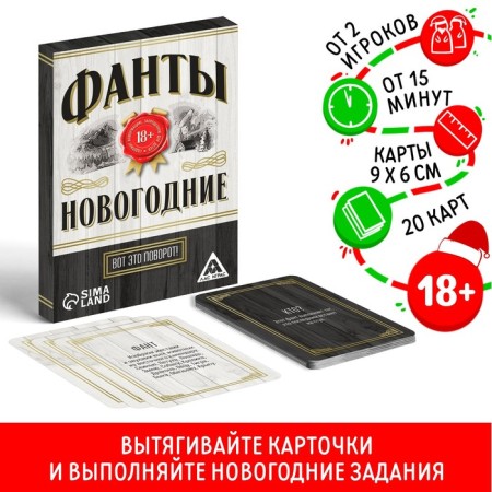 New Year's phantes "New Year: this is a turn!", 20 cards, 18+