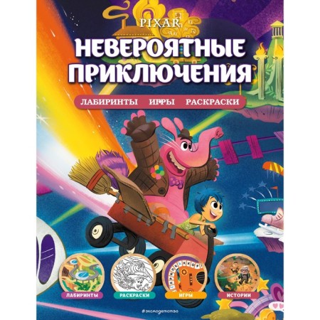 Incredible adventures. Labyrinths, games, coloring
