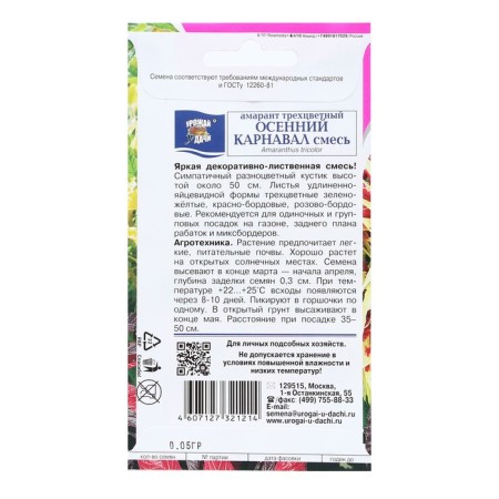 Flower seeds amaranth three -color "autumn carnival", 0.05 g-1