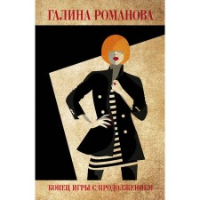 The end of the game with a continuation. Romanova G.V.