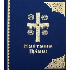 Prayer rule. In the church-Slavic language. 3rd edition