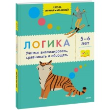 Logics. Learning to analyze, compare and generalize. 5-6 years. Maltseva I.V.