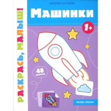 CARKS 1+. Coloring book. Saltanova V.A.