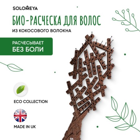 Solomeya Bio Nest Brush Coconut Husk Bio Hair Bio, from coconut fiber-2