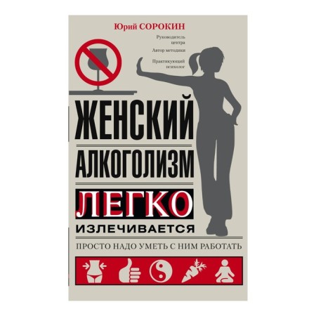 Female alcoholism. Sorokin Yu.