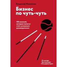 Бизнес по чуть-чуть. 150 мелочей, которые помогут стать успешным руководителем. Моженков В.