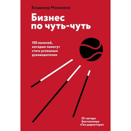 Business is a little. 150 little things that will help become a successful leader. Mozhenkov V.