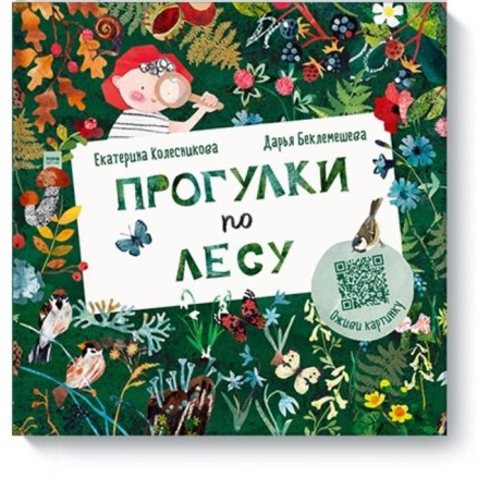 Walking through the forest. Ekaterina Kolesnikova, illustrator Daria Beklemysheva