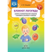 Блокнот логопеда. Секреты формирования навыков слогового анализа и синтеза. Нищева Н.В.