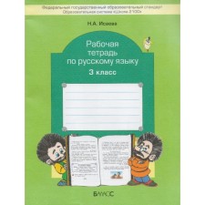 Рабочая тетрадь. ФГОС. Русский язык 3 класс. Исаева Н. А.