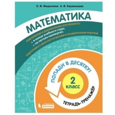 Grade 2. Mathematics. Notebook-car. Fedoskina O.V., Kerzhentseva A.V.