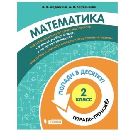 Grade 2. Mathematics. Notebook-car. Fedoskina O.V., Kerzhentseva A.V.