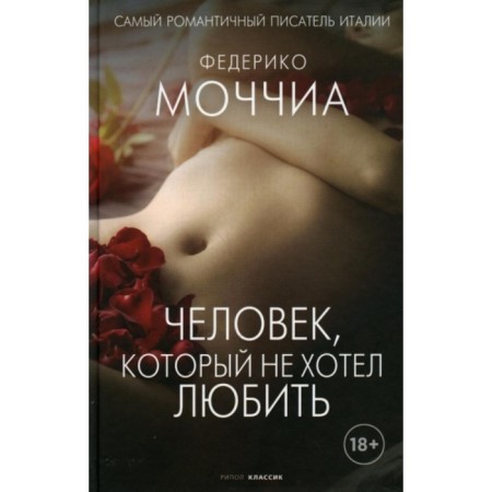 Человек, который не хотел любить. Моччиа Федерико