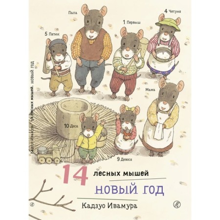14 forest mice. New Year. Ivamura K.
