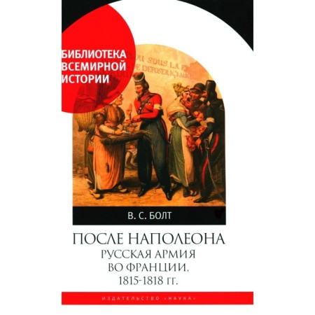 After Napoleon. Russian Army in France, 1815 - 1818. Bolt V.S.